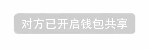 对方已开启钱包共享提示框