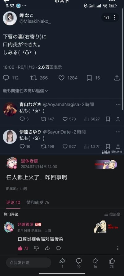 这是一张哔哩哔哩（B站）的评论区截图，内容分为上下两部分：上方是X平台（原推特）的动态内容，日本声优岬奈子发布动态称自己下唇内侧靠右的位置长了口腔炎，感觉很痛；随后声优渚青山、伊达小百合先后回复动态，表示自己也患上了口腔炎，配了委屈的表情。下方是B站用户“退休老庚”搬运该X平台动态后发布的内容，配文“仨人都上火了，咋回事呢”，引发B站网友的趣味互动，热门评论用户“咔嚓很深”调侃“口腔炎症会嘴对嘴传染”，收获了73个点赞，整体形成了围绕声优集体得口腔炎的搞笑玩梗场景，结合了日本声优的动态和国内网友的趣味吐槽。