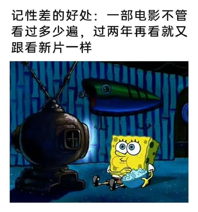 图片上方配有文字“记性差的好处：一部电影不管看过多少遍，过两年再看就又跟看新片一样”，下方是动画《海绵宝宝》的截图，画面中海绵宝宝坐在蓝色条纹墙壁的房间里，面前有一台老式电视机，他手里捧着一碗零食，面带开心的表情看着电视，整体营造出一种幽默调侃记性差反而带来观影新鲜感的轻松氛围。