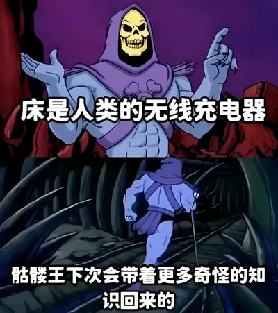 这是一张上下拼接的卡通梗图，上方画面中，经典动画角色“骷髅王”（紫色兜帽、黄色骷髅头造型）正摊开左手、右手食指指向上方，表情咧嘴带笑，背景为暗紫色调，配文“床是人类的无线充电器”，用幽默比喻将床比作给人补充能量的无线充电器；下方画面中，骷髅王背对着观众、手持权杖向黑暗中走去，配文“骷髅王下次会带着更多奇怪的知识回来的”，营造出一种一本正经分享“歪理”后离场的搞笑效果。