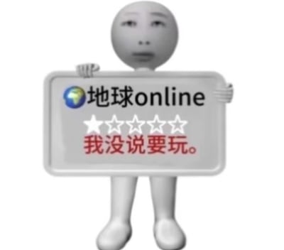这张梗图展示了一个卡通小人身上挂着牌子，牌子上写着“地球online ★☆☆☆☆ 我没说要玩”。形象地用“地球online”把现实人生比作一款网络游戏，用打分差评的方式表达对现实的不满或无奈情绪。下方的“我没说要玩”非常有共鸣，讽刺人生被动选择，凸显对生活的不满或吐槽。

没有明显的双关语，但“earth online/地球online”是一种幽默的拟人化网络表达，把真实世界当作网游，很有网络梗味。
