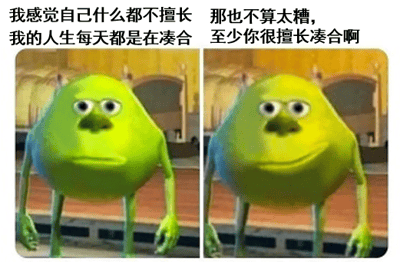 图片为左右对比的影视截图，左侧是《怪兽电力公司》中的绿色独眼怪兽麦克·华斯基，表情沮丧，配文“我感觉自己什么都不擅长 我的人生每天都是在凑合”；右侧同个角色表情转为微笑，配文“那也不算太糟，至少你很擅长凑合啊”。通过角色表情变化和文字对比，用幽默方式将“凑合”从自我否定转为一种“擅长”的积极调侃，带来轻松治愈的效果。