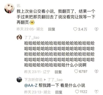 这是一张社交媒体评论区的静态单图截图，用户“云.”分享了自己的搞笑日常：坐公交看小说翻页时，被旁边的人伸手把页面翻回去，对方还表示自己没看完，让“云.”等一下再翻，这条有趣的分享收获了3.4万点赞；用户“了了_liao”用一连串的“哈哈哈哈”表达对这件事的好笑情绪，同时好奇是什么小说，该评论获得6797点赞；用户“下次听你说”则回复“了了_liao”，让用户“AA-Z”帮忙关注后续，看看是什么小说，这条回复获得1122点赞。整个内容充满生活趣味，画面感十足，引发了其他用户的好奇与互动。