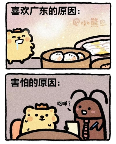 这是一幅由画师@小熊虫创作的上下分栏卡通条漫，用可爱画风展现对广东的矛盾心情：上半部分以「喜欢广东的原因」为标题，画着流口水的小熊虫看着粤式早茶点心（虾饺等），体现广东早茶美食的吸引力；下半部分以「害怕的原因」为标题，画着拟人化的巨型蟑螂拿着菜单询问小熊虫「吃咩？」，玩了广东蟑螂体型较大的地域梗，通过美食和蟑螂的强烈反差制造搞笑效果，生动表现出对广东又爱又怕的复杂感受。
