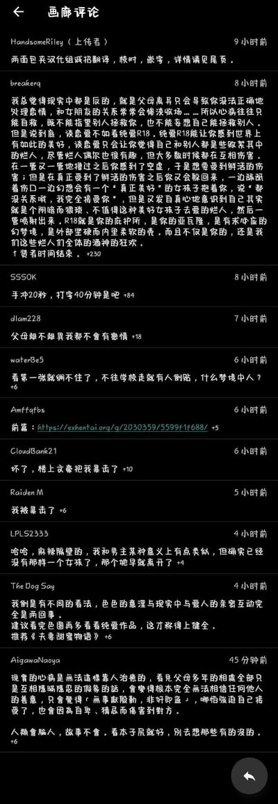 这是一张竖屏的同人画廊评论区截图，顶部是上传者HandsomeRiley说明该内容由两面包夹汉化组负责翻译、校对与嵌字，并诚招相关人员。下方是多位用户的评论互动，内容围绕R18纯爱同人作品、原生家庭对情感观的影响、个人情感经历展开：有用户长篇论述将R18纯爱作品视为现实情感失意后的庇护所，认为原生家庭（父母离异）导致自己无法正确处理亲密关系，只能从这类作品中寻求慰藉；有用户分享自身因原生家庭影响，完全无法拥有恋情的状态；也有用户感慨自己有着和作品男主类似的经历，惋惜曾经的女孩早已离开；还有用户贴出相关同人作品的exhentai链接，其他用户则以“被暴击”之类的评论回应，整体评论氛围偏向对现实情感的消极态度，转而从同人作品中寻求情感寄托。