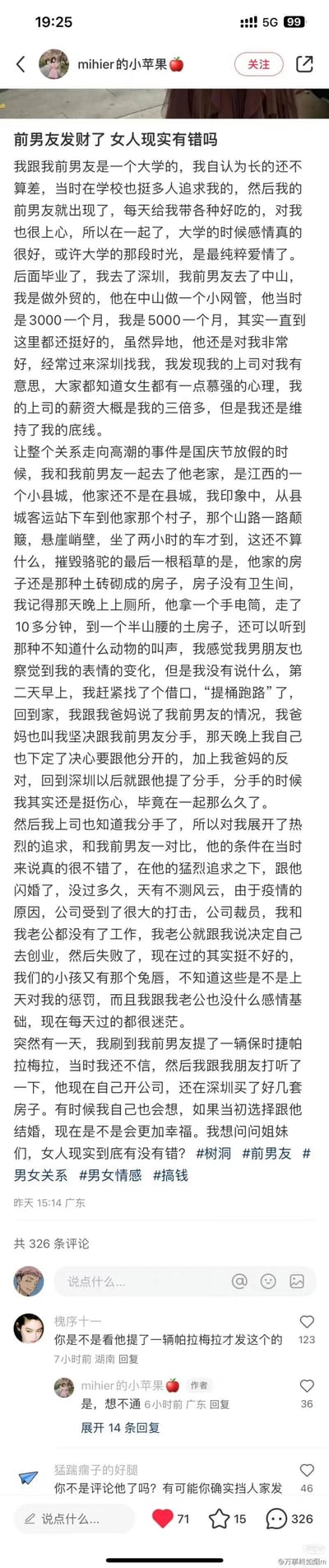 这是一位女网友在社交平台发布的情感自述帖：她与大学男友曾感情纯粹，毕业后两人异地，她在深圳做外贸月薪5000，男友在中山做网管月薪3000，她曾拒绝薪资三倍的上司追求，但在国庆去男友江西老家，看到其家在偏僻山村、家境贫寒后，便提分手转而与条件优渥的上司闪婚。婚后她遭遇公司裁员、丈夫创业失败、孩子患兔唇，生活困顿，偶然发现前男友如今开公司、买保时捷帕拉梅拉和多套深圳房产，因此发帖疑惑“女人现实有错吗”。评论区高赞评论直接点破她是看到前男友发达才纠结，作者也承认了这一点。内容无谐音梗、双关或暗示。