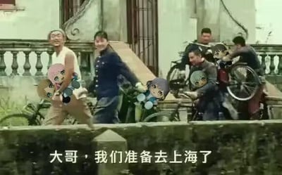 这是一张经过二次创作的电影截图，原始画面来自姜文执导的电影《让子弹飞》，画面中原本是几个兄弟推着自行车跑动的场景，被网友贴上了多个Q版卡通头像，底部配有字幕“大哥，我们准备去上海了”，通过P图的方式为经典影视画面增添了趣味感，没有双关或谐音梗。
