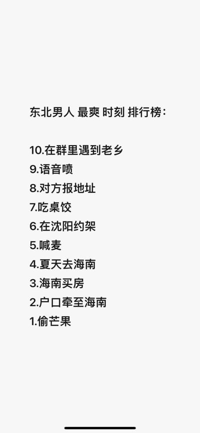 整张图为白底黑字的纯文字内容，是网友调侃创作的《东北男人最爽时刻排行榜》，共罗列了10项内容，排名从第10到第1依次为在群里遇到老乡、语音喷、对方报地址、吃桌饺、在沈阳约架、喊麦、夏天去海南、海南买房、户口牵至海南、偷芒果。内容结合了大众印象中东北人的地域文化特点，以及东北人热衷去海南旅居、定居的大众认知，还有此前网络上传播的东北人在海南偷芒果的相关热点梗，整体是玩梗调侃的搞笑内容。