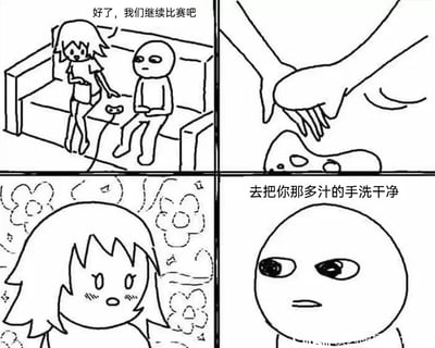 这是一幅四格黑白卡通连环漫画，通过制造认知反差来营造搞笑效果：第一格中，短发女生和无表情的光头男生坐在沙发上，女生指着沙发上的物品提议“好了，我们继续比赛吧”；第二格展示一双手抓着一个软乎乎、类似史莱姆的黏腻物品；第三格女生看到后脸红，周围冒出花朵图案，明显产生了误会，陷入羞涩的情绪；第四格男生一脸嫌弃地说出“去把你那多汁的手洗干净”，揭晓真相，女生的无端脑补让原本正常的场景变得尴尬又好笑，利用了“多汁”这个词的歧义制造了趣味反差。