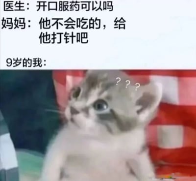这张梗图上方是医生和妈妈的对话文字，医生问：'开口服药可以吗'，妈妈回答：'他不会吃的，给他打针吧'。下方是9岁的我，配图是一只头顶有三个问号的困惑小猫，生动表现了孩子对妈妈直接要求打针而不是先尝试口服药的不解和疑惑。