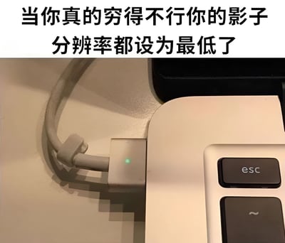 图片上方有黑色文字“当你真的穷得不行你的影子分辨率都设为最低了”，下方是一张实拍照片，展示了笔记本电脑的电源适配器插在插座上的场景，适配器的影子呈现出明显的像素化、低分辨率效果，像是被刻意降低了画质。通过将“贫穷”与“影子分辨率低”这一 tech 梗结合，用幽默的方式自嘲经济状况不佳。