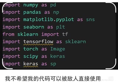 这是一张针对Python开发者的整活梗图，图中故意将Python生态中常用的数据分析、机器学习类库，全部使用与行业常规完全相反的别名进行导入：比如将数值计算库numpy命名为pd（pd是pandas的标准别名），将数据分析库pandas命名为np（np是numpy的标准别名），还把matplotlib、seaborn、tensorflow、torch等一众库的别名全部打乱混淆，完全颠覆开发者的使用习惯。下方配文“我不希望我的代码可以被敌人直接使用”，用这种离谱的代码编写方式，以玩笑的形式实现“代码加密”，让其他开发者（尤其是所谓的“敌人”）根本无法正常读懂和运行代码，充满了程序员式的搞笑整活趣味。