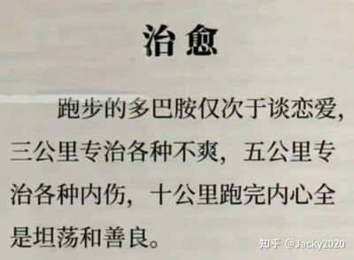 图片上方以黑色书法字体写有“治愈”二字，下方是关于跑步与多巴胺关系的励志文字：“跑步的多巴胺仅次于谈恋爱，三公里专治各种不爽，五公里专治各种内伤，十公里跑完内心全是坦荡和善良。” 整体背景为浅色渐变，文字排版简洁，旨在通过强调跑步带来的积极情绪效果，传递治愈和励志的氛围，适合作为鼓励运动、缓解负面情绪的分享内容。