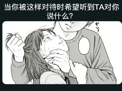 图片上方为黑色背景白色文字：“当你被这样对待时希望听到TA对你说什么？”，下方是一幅黑白漫画插画。插画中，一名人物用右手抓住另一名人物的头发，左手按住其脸部，被抓者头部后仰，双眼含泪，表情痛苦，抓者表情严肃。整体通过视觉冲击和文字提问，引导观者代入情境思考在类似冲突或压迫场景下希望获得的言语回应。