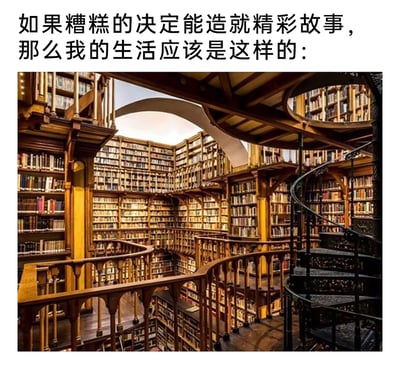 这是一张图文混排的趣味自嘲内容图，上方配有文案“如果糟糕的决定能造就精彩故事，那么我的生活应该是这样的：”，下方是荷兰天堂书店的内部实拍画面，这座由教堂改造的书店拥有多层环形的复古木质书架，层层叠叠摆满了书籍，搭配精致的木质回廊和深色螺旋楼梯，整体空间结构复杂且充满复古厚重的氛围。创作者用这座内容丰富、如同迷宫般的图书馆来调侃自己，暗示自己因为人生中诸多的“糟糕决定”，拥有了像这座图书馆一样，充满无数故事、内容繁杂的人生，以夸张且幽默的方式完成自我调侃，将人生体验与充满故事感的图书馆场景巧妙结合。