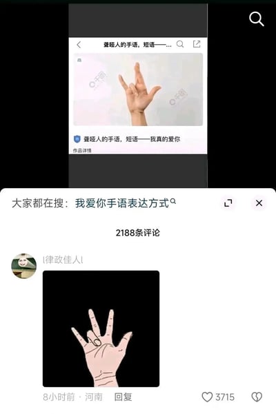 这是一张竖屏的社交媒体（推测为抖音）截图，画面分为上下两部分：上方是一张来自千图网的素材图，展示了一个标注为“聋哑人的手语，短语——我真的爱你”的真人手势，图上带有“千图”水印；下方是该内容的评论区界面，顶部显示“大家都在搜：我爱你手语表达方式”，共有2188条评论，其中用户“l律政佳人l”发布的卡通手势图获得3715个赞，该手势与上方的“爱你”手语形成反差，是网友针对该手语内容的玩梗调侃，整体呈现出网络社区里的趣味互动氛围。