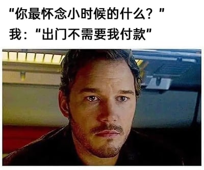 这张梗图上方配有文字“你最怀念小时候的什么？”，下方回答“出门不需要我付款”，中间是一位表情严肃的男性人物照片。通过幽默的方式表达了成年人对童年时期无需承担经济责任的怀念，反映了长大后需要独立支付开销的现实压力，引发共鸣。