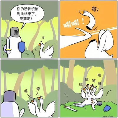 四格漫画描绘了一位骑士试图终结鹅的"恐怖统治"，却反被鹅群击败的搞笑故事。第一格：骑士持剑盾面对一只鹅，宣称"你的恐怖统治到此结束了，受死吧！"；第二格：鹅发起攻击，发出"嘎！唰唰！"的声音；第三格：多只鹅出现，围绕骑士发出"嘎嘎"叫声；第四格：骑士被击败倒地，剑和盾掉落一旁，鹅群站在他身上。