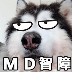 哈士奇翻白眼配字MD智障梗图