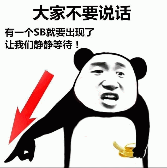 熊猫头表情包：等待SB出现