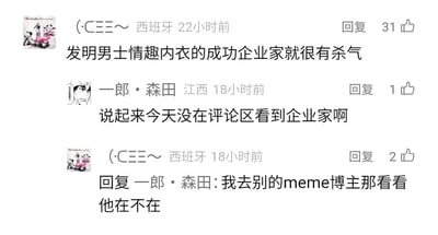 这是一段来自国内Meme类社交媒体评论区的用户互动内容，第一位定位显示为西班牙的用户“(·C三三～)”发言称“发明男士情趣内衣的成功企业家就很有杀气”，另一位定位江西的用户“一郎·森田”随即表示当天没在该评论区看到这位“企业家”，前者回复称要去其他Meme博主的评论区找找这位“企业家”的身影。整体对话围绕Meme圈里一个和“男士情趣内衣企业家”相关的知名梗展开，充满网络社群的轻松调侃氛围，是Meme社群内部的趣味互动环节。