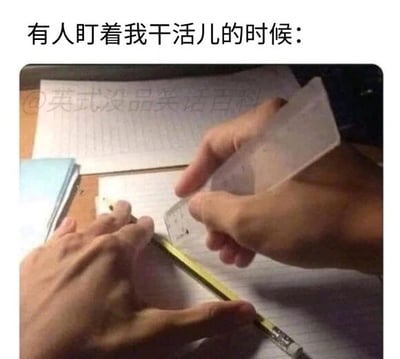 这是一张图文混排的静态搞笑图，上方配有文字“有人盯着我干活儿的时候：”，下方的实拍图中，一双手握着铅笔和尺子，姿势极度僵硬、不协调，仿佛突然忘记了如何使用这些工具。这张图生动且夸张地还原了很多人都会经历的场景：当有人注视自己工作时，会莫名地紧张，原本熟练的动作变得笨拙，甚至无法正常进行，精准戳中了人们在被关注工作时的窘迫与手足无措，引发强烈共鸣。