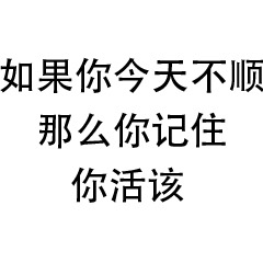 今天不顺？记住你活该