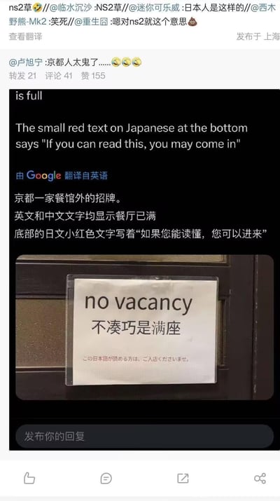 社交媒体截图内容显示，用户@卢旭宁发布了一张京都某餐馆外的招牌照片。招牌上方用英文写着“no vacancy”，中文写着“不凑巧是满座”，看似均表示餐厅已满；但底部用红色小字写着日文“この日本語が読める方は、ご入店くださいませ。”，翻译为“如果您能读懂，您可以进来”。配图上方有其他用户评论互动，如“日本人是这样的”“笑死”等，体现了对这种“表面满座实则筛选顾客”机智做法的调侃。