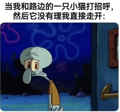 这张梗图上方配有文字：'当我和路边的一只小猫打招呼，然后它没有理我直接走开：'，下方是《海绵宝宝》动画中的角色章鱼哥低头站立的截图，他表情沮丧，眼神低垂，身体微微前倾，完美展现了被忽视后的失落情绪。通过将日常小挫折与章鱼哥经典的沮丧形象结合，形成幽默的对比效果。