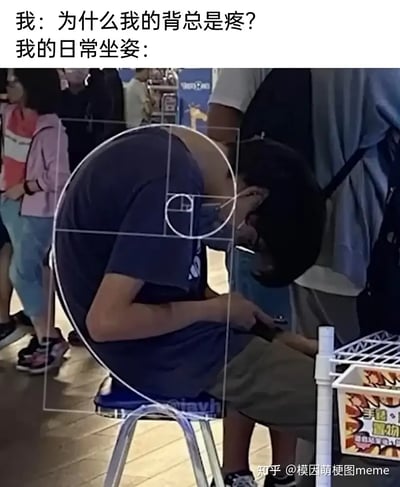 这张图展示了一个人在公共场合无精打采地坐在椅子上，身体驼背弯曲成了黄金螺旋的形状。图片上方的配文是“我：为什么我的背总是疼？我的日常坐姿：”，意在调侃很多人日常坐姿极度不规范，怪不得总是腰背疼痛。幽默地将错误的坐姿和黄金分割的螺旋线结合，制造出强烈反差和讽刺效果。

图片暗含自嘲、健康警示（久坐、姿势不良）等内涵，同时用黄金分割的符号表达“姿势虽丑但很‘艺术’”。梗中并无明显双关或谐音梗，更多是视觉反差。