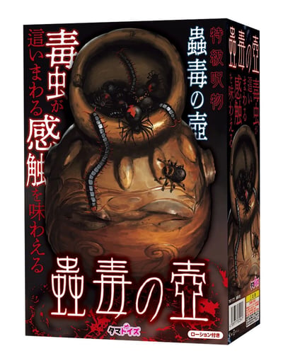 图片展示了一款名为“蟲毒の壺”（毒虫之壶）的日本恐怖主题玩具包装盒。包装盒主体为黑色，正面印有一个巨大的棕色陶罐插图，罐口及表面爬满了黑色蜘蛛和蜈蚣等毒虫，营造出惊悚氛围。盒身遍布红色和蓝色的日文文字，主要内容包括“毒蟲が這いまわる感触を味わえる”（体验毒虫爬行的触感）、“特殺呪物 蟲毒の壺”（特杀咒物 毒虫之壶）等，底部有红色血渍状图案和品牌“ゲームトイズ”（Game Toys）标识，右下角标注“ローション付き”（附带 lotion），推测是能模拟虫爬触感的整蛊玩具包装。