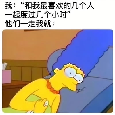 图片上方配有文字“我：‘和我最喜欢的几个人一起度过几个小时’ 他们一走我就：”，下方是动画《辛普森一家》中的角色玛姬·辛普森的截图。玛姬有着标志性的蓝色高耸发型，此刻她躺靠在沙发上，双眼半睁，表情显得十分疲惫，生动展现了社交后精力耗尽的状态。