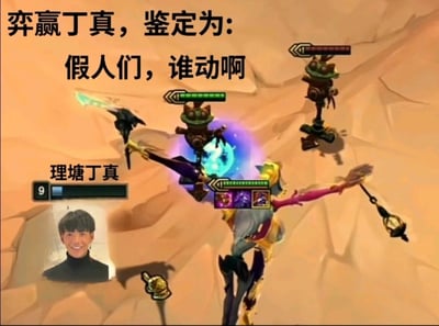 这是一张网友制作的游戏玩梗合成图，画面截取了《英雄联盟：云顶之弈》的对局场景，将玩家头像替换为理塘丁真的真人照片，并标注“理塘丁真”；画面中玩家的英雄诡术妖姬装备成型，面对两个不会主动攻击的训练假人，上方配文“弈赢丁真，鉴定为：假人们，谁动啊”，玩了多重梗：“弈赢”谐音下棋（云顶之弈）获胜，结合“丁真”的“真”，对应游戏里的“假人”，制造“真”与“假”的反差笑点，同时调侃这类对局中假人不会行动的情况，整体风格搞笑，是网络热梗与游戏内容结合的二次创作。