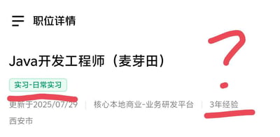 这是一张经过标注的招聘平台职位详情截图，图中展示的岗位为Java开发工程师（麦芽田），页面明确标注该岗位属于日常实习岗位，更新时间为2025年7月29日，所属部门是核心本地商业-业务研发平台，工作地点在西安市，但该岗位同时标注要求应聘者拥有3年工作经验，存在明显的逻辑矛盾。发布者用红色横线分别标注了“实习-日常实习”和“3年经验”两处信息，还在右侧绘制了红色手写问号，直观凸显出该招聘要求的荒谬与不合理，讽刺了部分企业招聘时设置的不符合常理的门槛。
