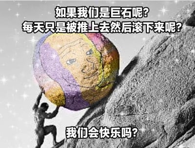 图片中展示了一个人正在奋力将一块带有拟人化面部表情的彩色巨石推上灰色的岩石山坡，背景带有闪烁的星星效果。画面上方和下方配有文字：“如果我们是巨石呢? 每天只是被推上去然后滚下来呢? 我们会快乐吗?”，整体通过改编古希腊神话中西西弗斯推石的典故，以幽默荒诞的视觉风格引发对重复循环生活意义的哲学思考。