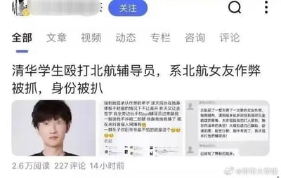 社交媒体平台上的一篇争议性文章截图，标题为“清华学生殴打北航辅导员，系北航女友作弊被抓，身份被扒”。文章包含一张面部打码的学生照片和两段文字内容，讲述了一起涉及高校学生的冲突事件。页面显示有2.6万阅读量和227条评论，发布于14小时前。