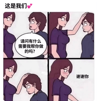 一张四格漫画,描绘了一对情侣的温馨互动。上方标题为