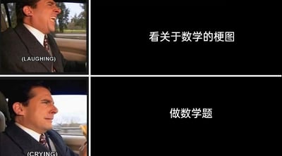 这是一张上下对比式的改编梗图，分为上下两个模块：上模块左侧是穿着西装的男性角色在车内开怀大笑，画面配文“(LAUGHING)”，右侧对应文字“看关于数学的梗图”；下模块左侧是同一男性角色在车内面露哭相，画面配文“(CRYING)”，右侧对应文字“做数学题”。通过“看数学梗图时的轻松大笑”与“做数学题时的痛苦哭泣”这两种极端情绪的强烈反差，精准调侃了人们面对数学时的矛盾状态——围观数学相关的趣味内容时觉得轻松有趣，实际直面数学题时却被难度击溃的真实体验。