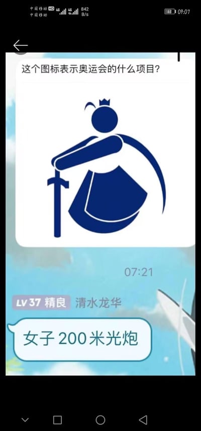 这是一张手机屏幕截图的搞笑梗图，展示了一个奥运会项目猜谜游戏。图中上方显示一个蓝色的奥运会风格图标，描绘一个手持长棍的人物形象，问题问道："这个图标表示奥运会的什么项目?"。下方则给出了幽默的错误答案："女子 200 米光炮"，明显是对正规奥运会项目的搞笑改编。界面还显示了类似游戏的元素，包括等级"LV 37 精良"和名称"清水龙华"，以及一个7分21秒的计时器。