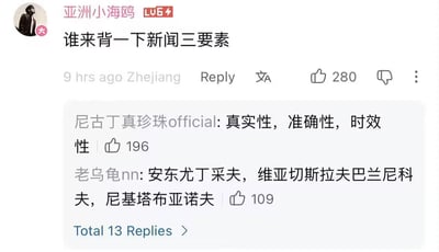 这是一张哔哩哔哩平台的评论区截图，等级LV6的用户“亚洲小海鸥”发起提问“谁来背一下新闻三要素”，该提问获得280个点赞；用户“尼古丁真珍珠official”给出了新闻三要素的正确回答：真实性、准确性、时效性，该回答获得196个点赞；另一位用户“老乌龟nn”则用三个俄罗斯人名作为回答玩谐音梗，该回答获得109个点赞，该评论区总共有13条回复。