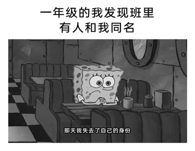 这是一张经过二次创作的幽默梗图，采用图文混排的形式。上方配有文字“一年级的我发现班里有人和我同名”，下方是黑白风格的《海绵宝宝》动画截图，截图里海绵宝宝坐在餐厅的卡座中，手肘撑在桌上，手托着下巴，神情低落惆怅，面前放着一杯热饮，截图下方配有文字“那天我失去了自己的身份”。整张图用夸张、自嘲的方式，调侃了小时候发现班里有同名者时，那种仿佛自己的独特身份被“剥夺”的微妙失落感，通过海绵宝宝的低落神态放大了这种孩童时期的细腻情绪，充满搞笑又共情的氛围。