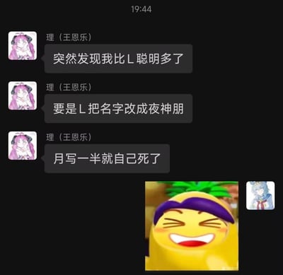 这是一张社交媒体聊天记录截图，显示用户“理（王恩乐）”（头像为粉色头发动漫女孩）连续发送三条消息：“突然发现我比L聪明多了”“要是L把名改成夜神朋”“月写一半就自己死了”。对话下方配有一个黄色圆形卡通形象（戴紫色头带，双眼眯起大笑）的表情包回应。

图片中的笑点在于对《死亡笔记》设定的脑洞改编：L若改名为“夜神朋”（与主角夜神月的姓氏“夜神”相同），当夜神月（月）在死亡笔记上写下“夜神朋”时，可能会误写自己的名字“夜神月”而导致自毙，是基于原作设定的谐音梗幽默。