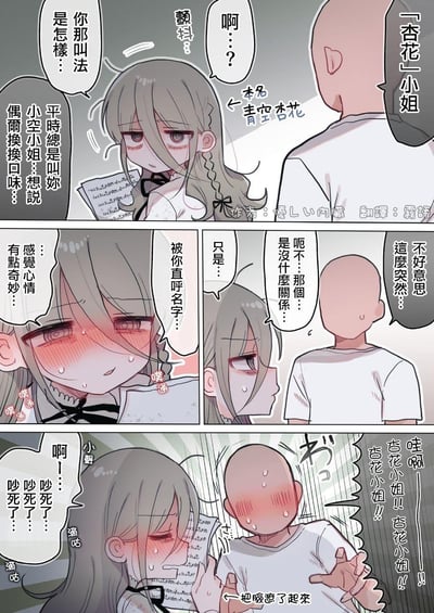 这是一则甜系恋爱短篇条漫：男主平时一直称呼女主为「小空小姐」，某天突然改口叫她本名「青空杏花」，女主瞬间颤抖惊讶，随后脸红心跳加速，坦言被直呼名字的心情有点奇妙；男主连忙道歉说只是想偶尔换个称呼，结果女主突然害羞到暴走，捂住脸让男主小声点，男主反而慌乱地不停喊她的名字。整个故事没有双关或谐音梗，完全是少女被打破日常称呼后的害羞反应，充满了青涩的恋爱感。