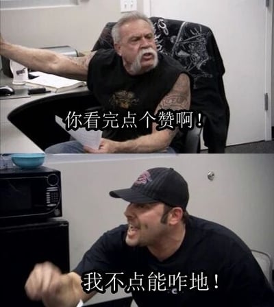 这是一张上下两格的对比梗图。上格中，一位留有胡须、手臂有纹身的肌肉男子坐在办公桌前，桌上有文件和杯子，他伸出右手臂指向一侧，表情严肃地说“你看完点个赞啊！”；下格中，另一位戴着黑色帽子的男子坐在微波炉旁，表情愤怒，握拳向前，反驳道“我不点能咋地！”。图片通过两人夸张的表情和对话，幽默地展现了社交媒体中常见的点赞请求与拒绝的互动场景，充满生活化的冲突感和喜剧效果。