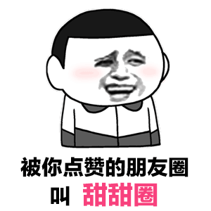 被你点赞的朋友圈叫甜甜圈