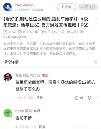 这是一张竖版手机端社交媒体截图，画面来自哔哩哔哩。上方显示PlayStation账号，拥有95.4万粉丝、6341个视频，发布了标题为“【看好了,制动是这么用的(指刹车漂移)】《极限竞速：地平线6》官方游戏宣传视频 | PS5”的内容。图中显示该视频播放量4596、评论数8、发布时间为2026年10月9日12:20，并有18人正在看，BV号为BV1Dwpx6jEed。视频简介称游戏场景来到东京，乡村与城市景观融合，地图密度高，可探索秘密并体验驾驶。下方“评论详情”中，用户“西伯利亚大负鼠”提问：“普莱斯袋熊老师，玩赛车游戏的时候L2扳机断裂了怎么办”；认证风格账号“Razer雷蛇”回复：“雷蛇不断”。笑点在于用户提到扳机“断裂”，雷蛇直接用品牌名加“不断”回应，表面意思是“雷蛇手柄不会断”，实际是一次简短的品牌接梗和产品宣传。该表达不属于谐音梗，而是利用“断裂/不断”的语义反义进行营销。若现实中PS5手柄L2扳机断裂，应停止使用、查看保修状态并联系索尼官方售后或更换手柄，“雷蛇不断”并不能作为实际维修方案。