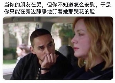 这是一张充满共鸣感的搞笑梗图，图片上方配有文字“当你的朋友在哭，但你不知道怎么安慰，于是你只能在旁边静静地盯着她那哭花的脸”。画面呈现的是车内场景，左侧的男性手抵在嘴边，眉头微皱，眼神紧紧注视着身旁的女性，表情纠结又带着明显的手足无措，完美契合配文里不知道如何安慰哭泣朋友的状态；右侧的女性面色不佳，神情低落，看起来是刚哭过、妆容花了的模样。整个画面生动还原了现实中很多人都会遇到的社交瞬间：面对朋友的难过，内心想安慰却不知道该说什么做什么，只能尴尬地静静注视，这种无力又尴尬的状态让很多人都能产生共鸣。