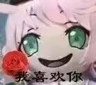 这是一张经过P图改编的表情素材图，画面主体是动漫《间谍过家家》中的角色阿尼亚·福杰，她有着标志性的粉色头发和绿色大眼睛，脸颊带着淡淡的红晕，神态羞涩又真诚。画面左侧配有一朵红色玫瑰花，下方添加了文字“我喜欢你”，整体风格软萌可爱，用于表达爱慕、表白的心意，适合在社交聊天中传递甜蜜的情绪。