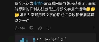图片为社交媒体平台X.com（原Twitter）的帖子截图，内容是用户提议通过“颜文字复兴运动”来缓解疫情后互联网戾气加重的现象。帖子文字中穿插多个悲伤/无奈的颜文字（😥😣），底部显示146个点赞数，最下方还有一个可爱风格的颜文字(*´∇｀*)✂️～♪。整体表达了对网络环境的担忧及用轻松表达方式改善氛围的建议。