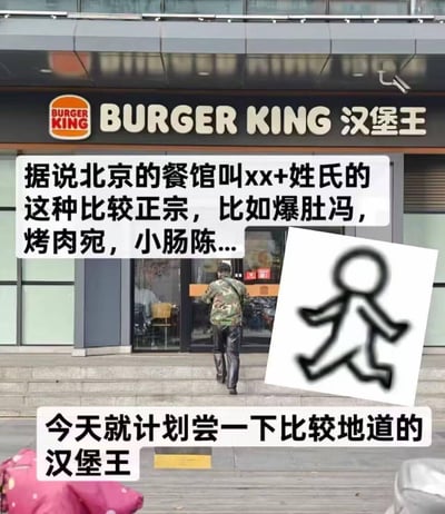 这是一张趣味玩梗的图文混排图，背景为汉堡王线下门店的实拍照片。图中文字先介绍北京正宗餐馆常采用‘品类+姓氏’的命名方式，举例爆肚冯、烤肉宛、小肠陈这类老字号，随后调侃要去尝‘地道的汉堡王’，将连锁品牌汉堡王强行套入北京餐馆的命名逻辑，制造出反差搞笑的效果；同时图中还添加了一个奔跑的简笔画小人，强化了急切去品尝的趣味性，是对北京地域餐饮命名特色的幽默玩梗。